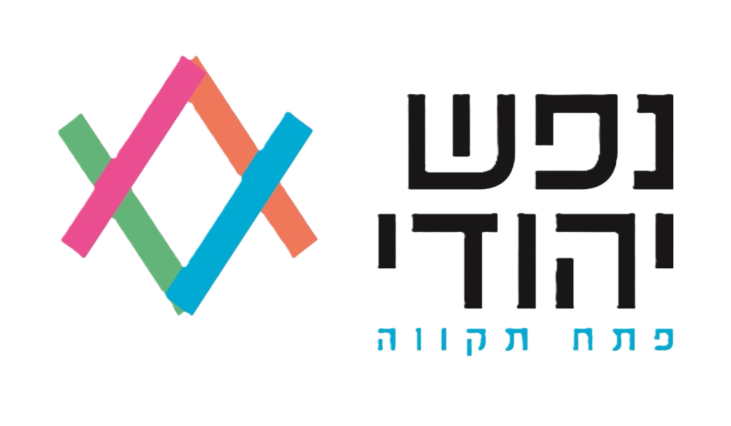 נפש יהודי